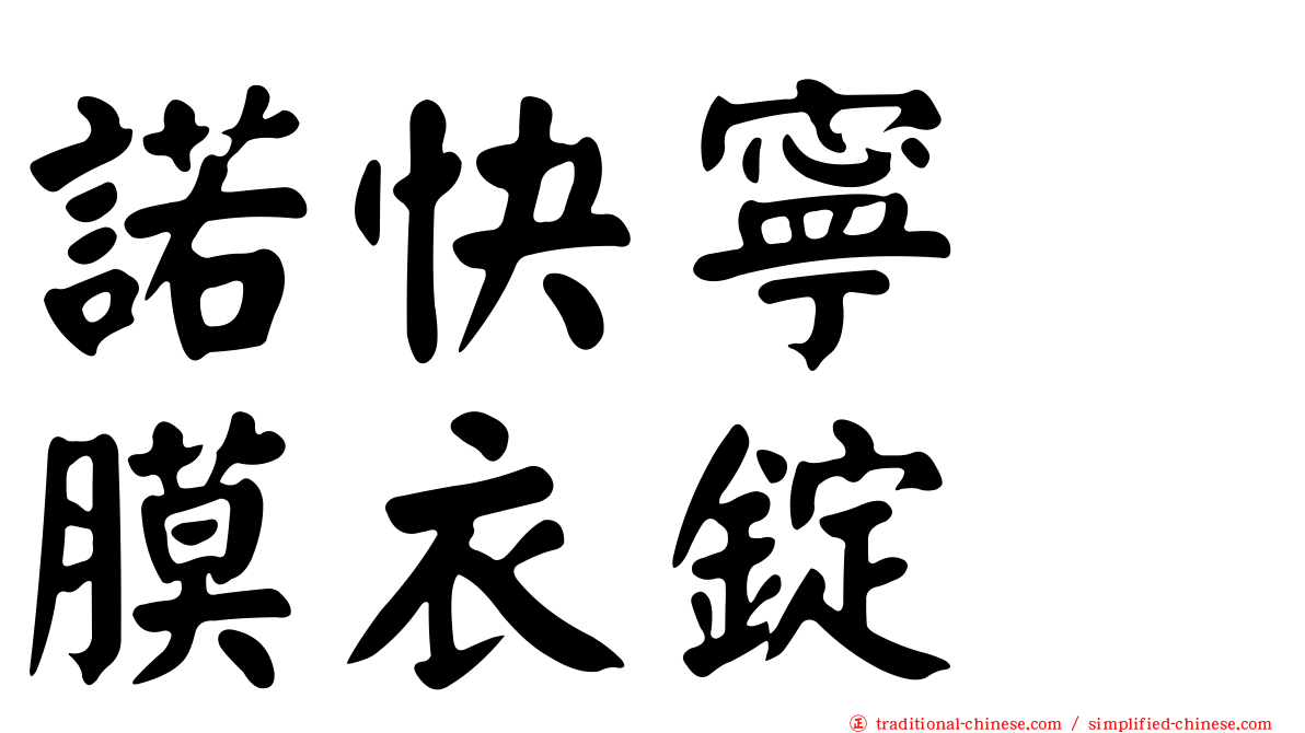 諾快寧　膜衣錠